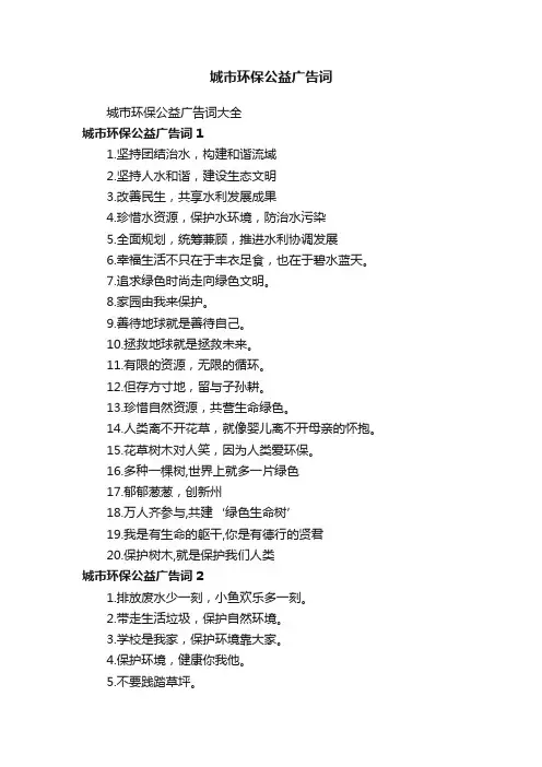 城市环保公益广告词大全