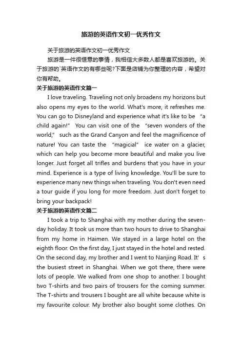 旅游的英语作文初一优秀作文