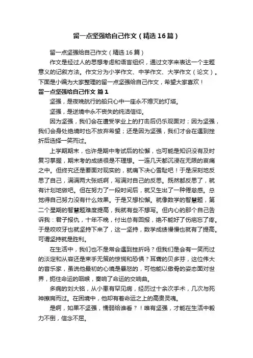 留一点坚强给自己作文（精选16篇）