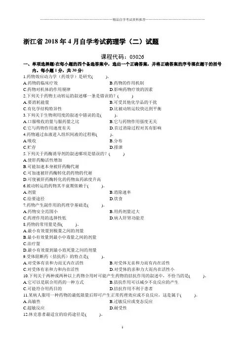 浙江4月自考药理学(二)试题及答案解析