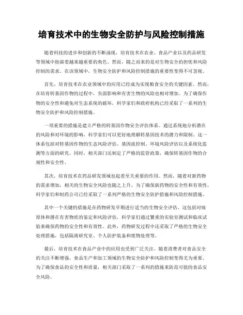 培育技术中的生物安全防护与风险控制措施