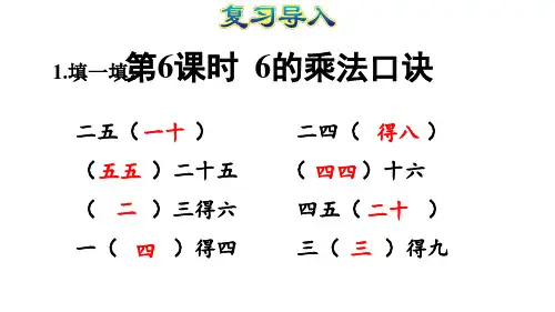 二年级上册数学课件- 6的乘法口诀 人教版(共12张PPT)