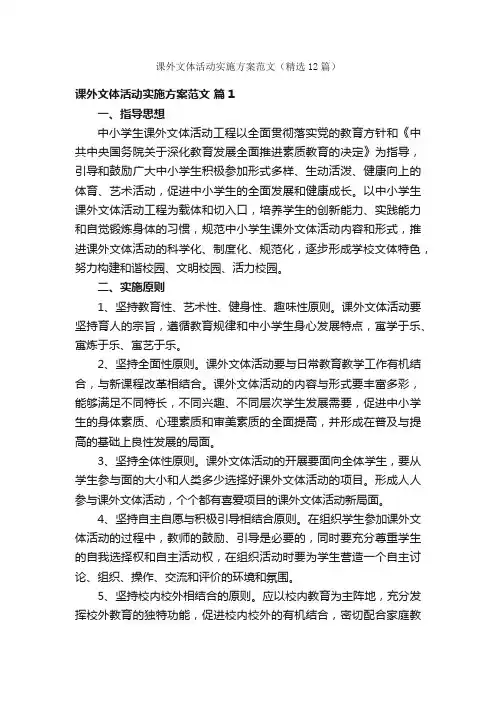 课外文体活动实施方案范文（精选12篇）