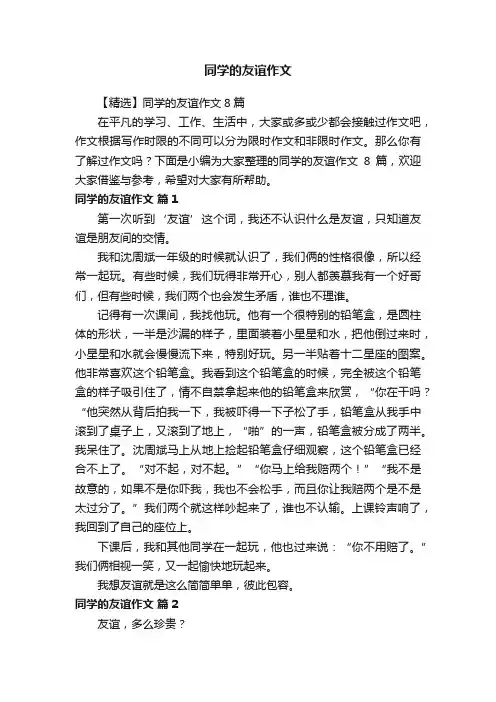 【精选】同学的友谊作文8篇