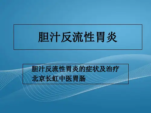 胆汁反流性胃炎-PPT文档资料
