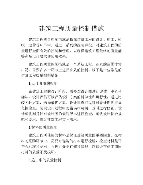 建筑工程质量控制措施