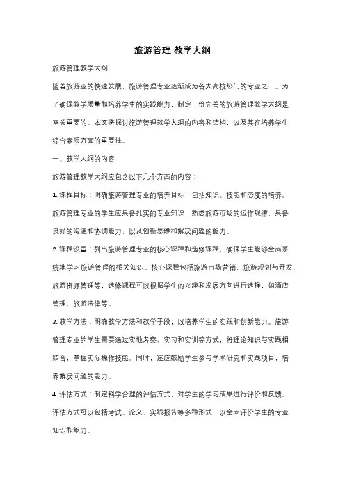 旅游管理 教学大纲