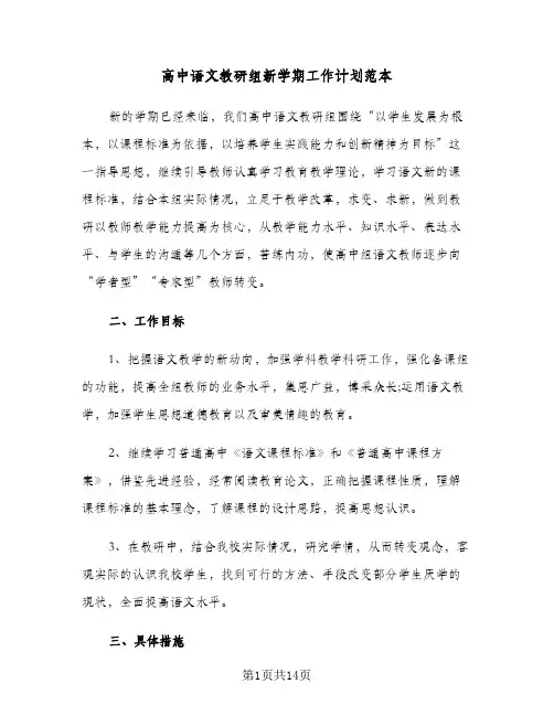 高中语文教研组新学期工作计划范本(4篇)