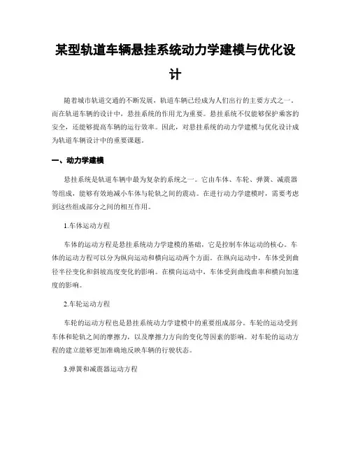 某型轨道车辆悬挂系统动力学建模与优化设计