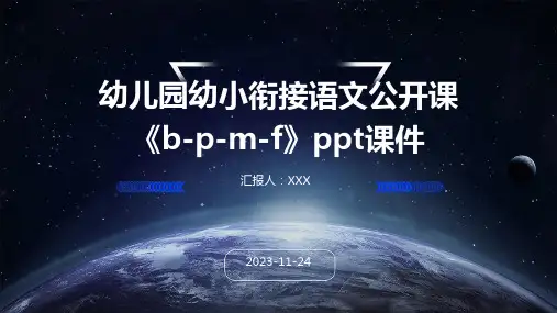 幼儿园幼小衔接语文公开课《b-p-m-f》ppt课件