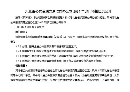 河北公共资源交易监督办公室2017年部门预算信息公开