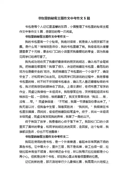 书包里的秘密主题作文中考作文5篇