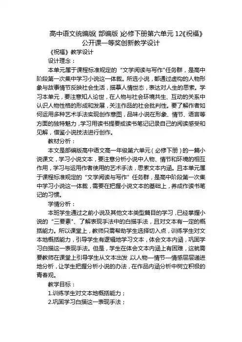 高中语文统编版(部编版)必修下册第六单元12《祝福》 公开课一等奖创新教学设计
