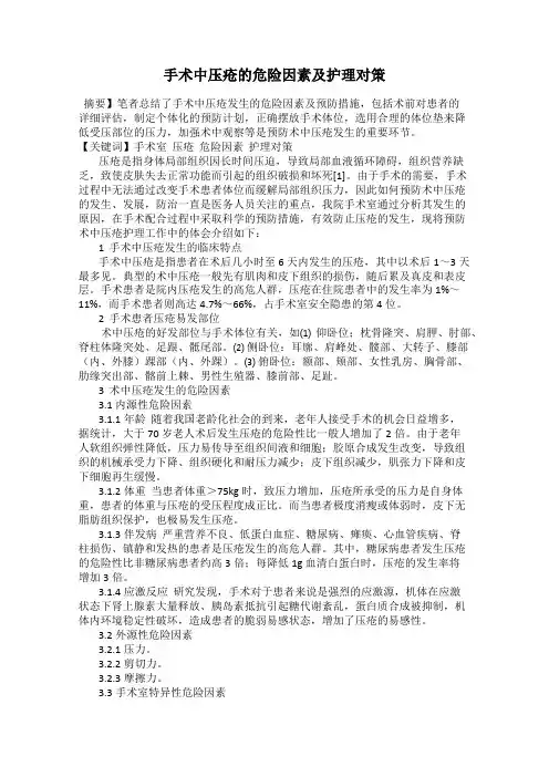 手术中压疮的危险因素及护理对策