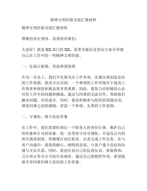 精神文明经验交流汇报材料