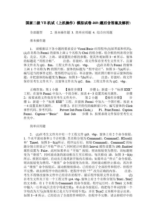 国家二级VB机试(上机操作)模拟试卷460(题后含答案及解析)