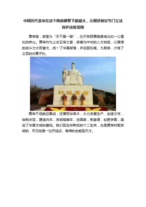 中国历代皇帝在这个陵前都要下跪磕头，元朝还制定专门立法保护这座皇陵