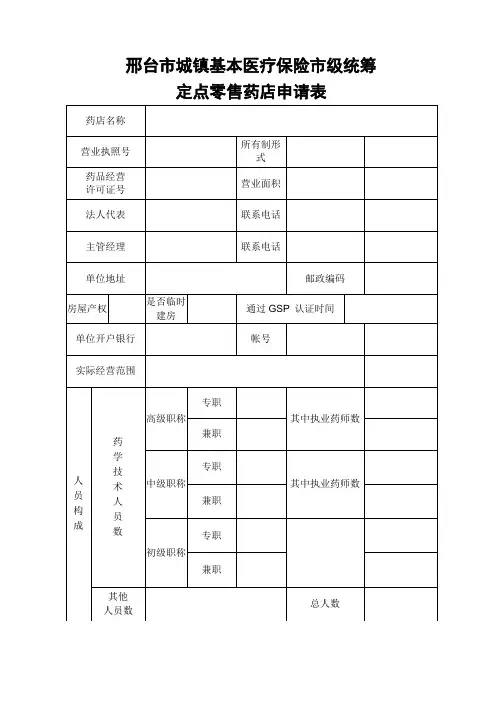 定点零售药店申请表表样