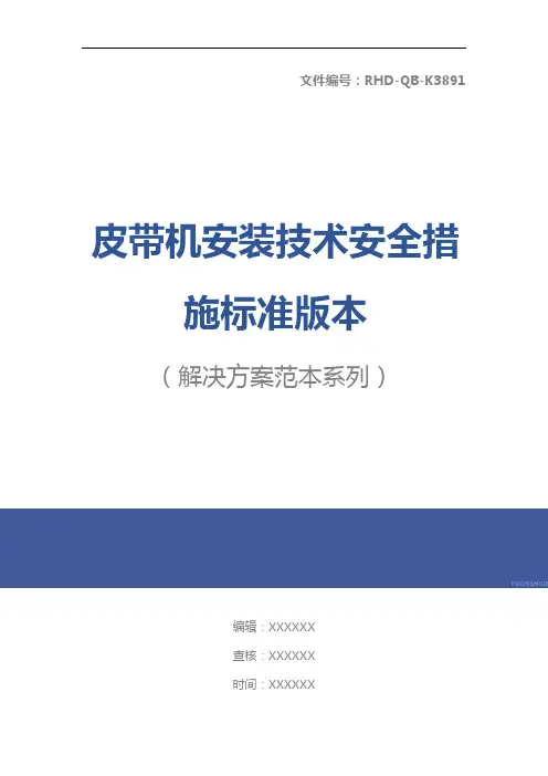 皮带机安装技术安全措施标准版本