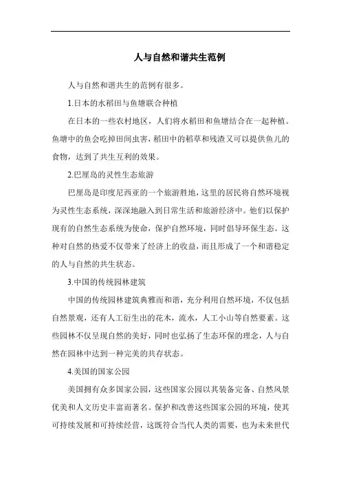 人与自然和谐共生范例