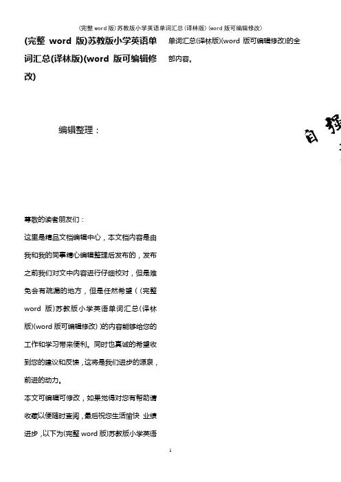 苏教版小学英语单词汇总(译林版)[1]