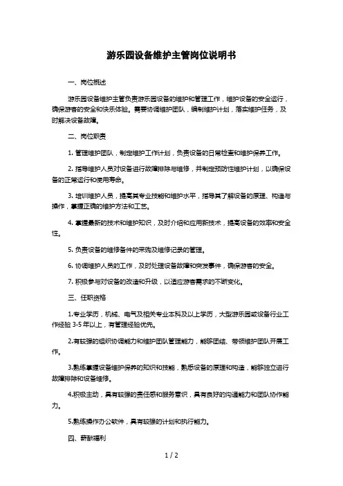 游乐园设备维护主管岗位说明书