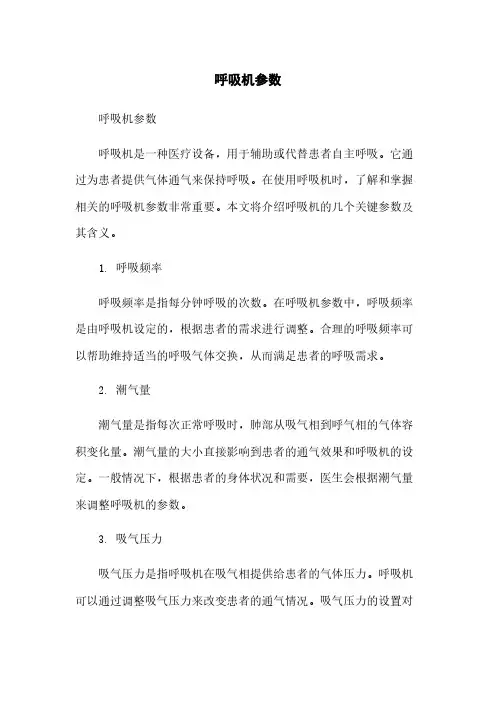 呼吸机参数