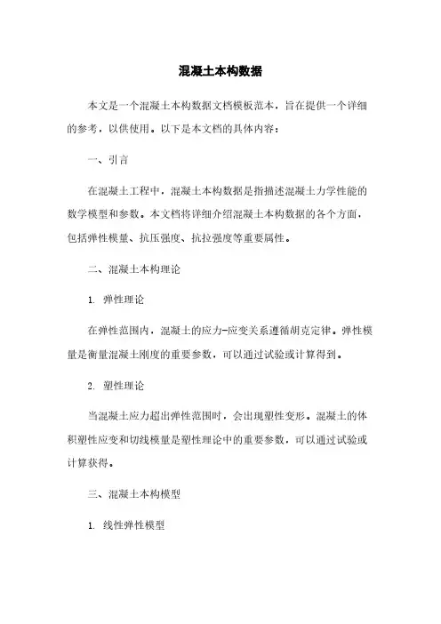 混凝土本构数据