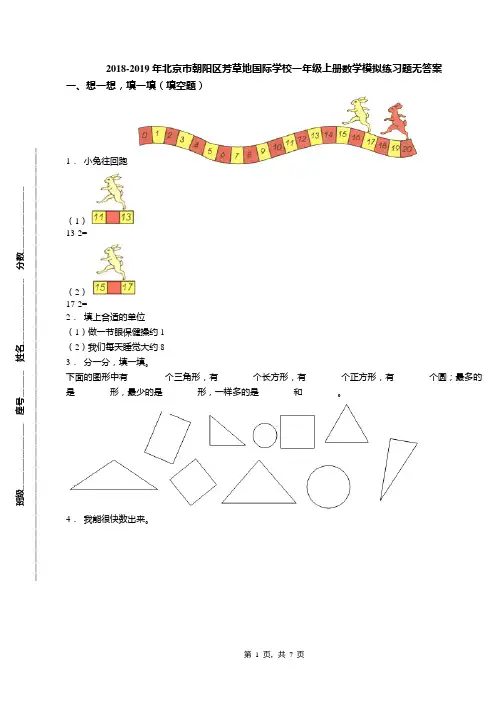 2018-2019年北京市朝阳区芳草地国际学校一年级上册数学模拟练习题无答案(1)