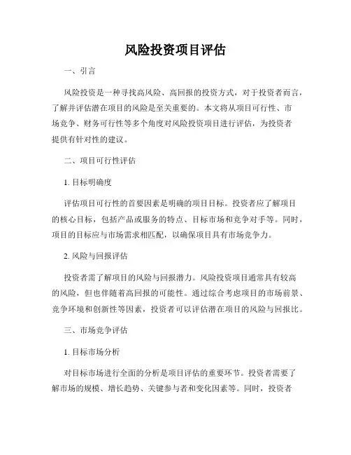 风险投资项目评估