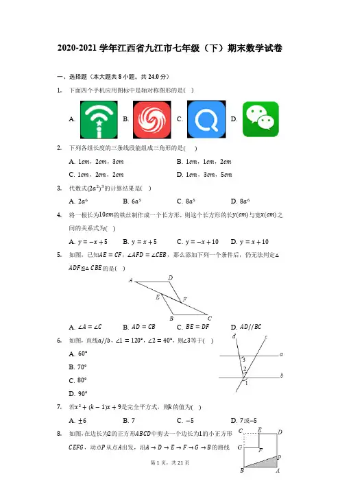 2020-2021学年江西省九江市七年级(下)期末数学试卷-附答案详解