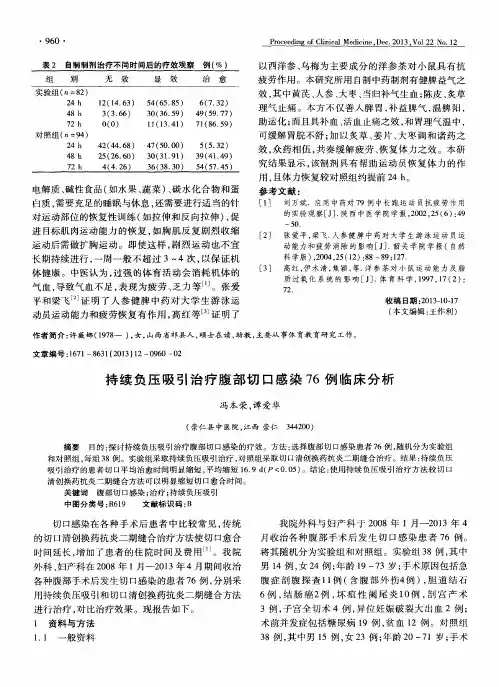 持续负压吸引治疗腹部切口感染76例临床分析