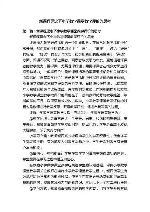 新课程理念下小学数学课堂教学评价的思考