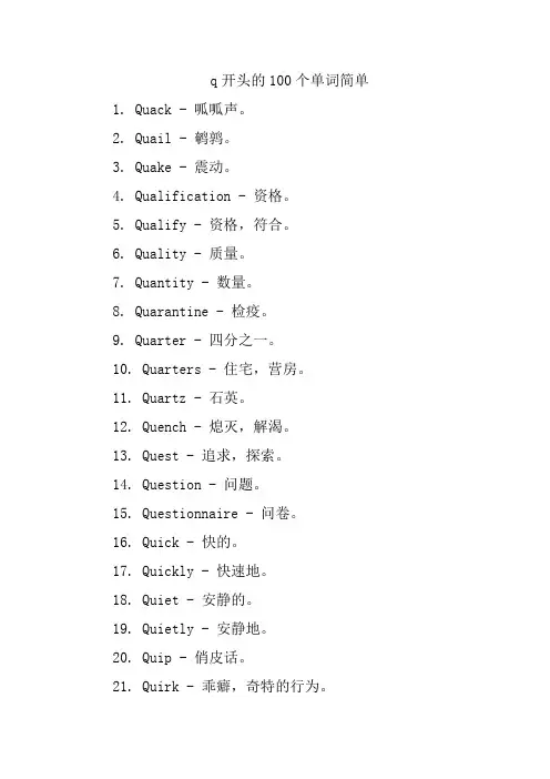 q开头的100个单词简单