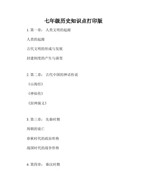 七年级历史知识点打印版