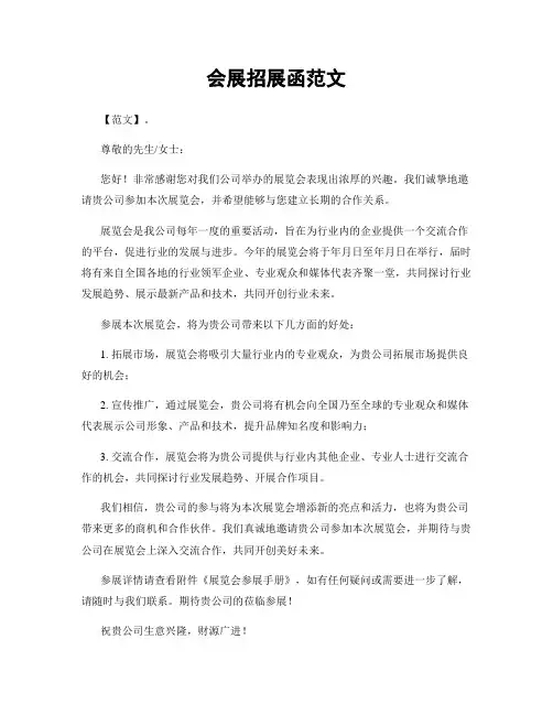 会展招展函范文