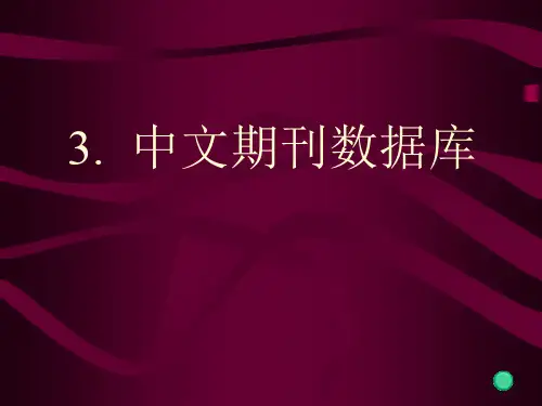第3章-1中文期刊数据库