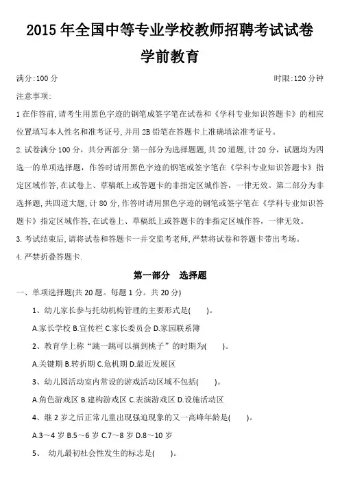 2015年全国中等专业学校教师招聘考试试卷-学前教育