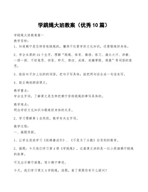 学跳绳大班教案(优秀10篇)