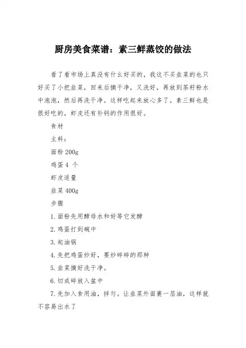 厨房美食菜谱：素三鲜蒸饺的做法
