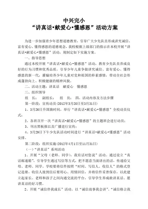 讲真话、献爱心、懂感恩活动方案.jsp