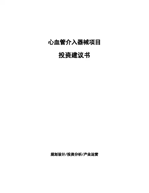 心血管介入器械项目投资建议书