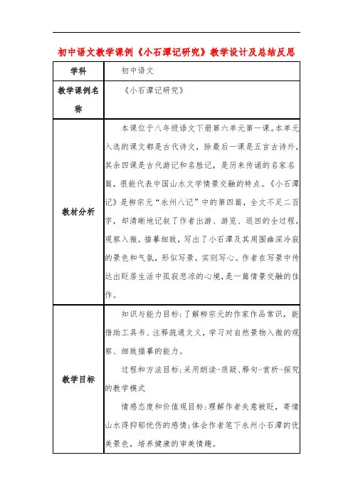 初中语文教学课例《小石潭记研究》教学设计及总结反思