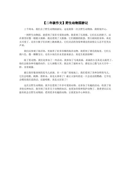 【二年级作文】野生动物园游记