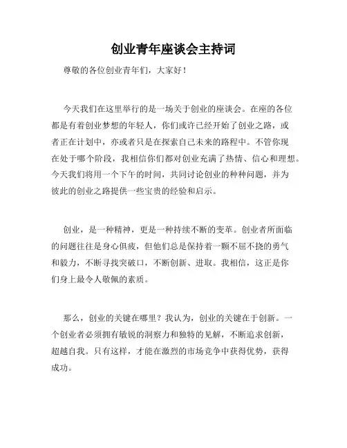 创业青年座谈会主持词
