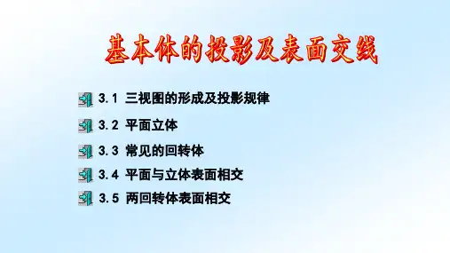 工程图学基础教程(第四版)课件：基本体的投影及表面交线