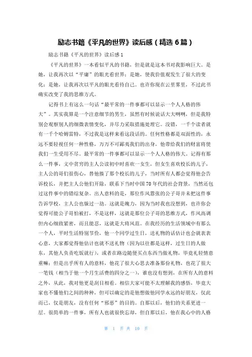 励志书籍《平凡的世界》读后感(精选6篇)
