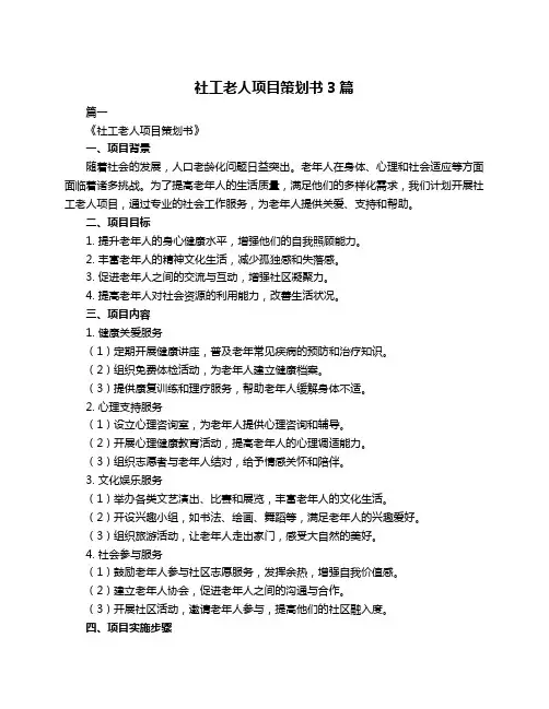 社工老人项目策划书3篇