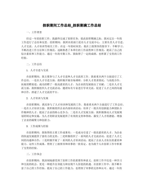 挂职期间工作总结_挂职期满工作总结