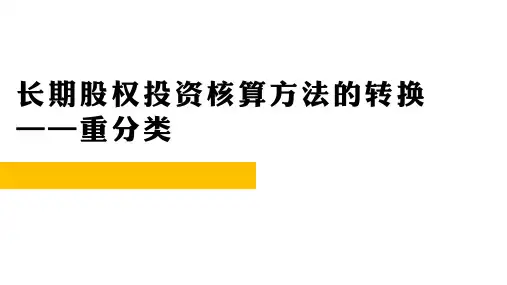 05-14  长期股权投资-重分类-追加投资导致的同一控制长期股权投资的重分类